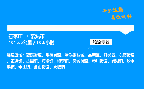 石家庄到常熟市物流公司|石家庄到常熟市物流专线|门到门运输