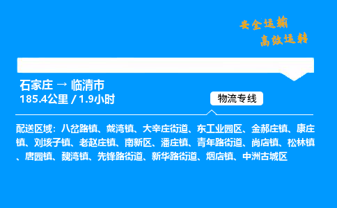 石家庄到临清市物流公司|石家庄到临清市物流专线|门到门运输