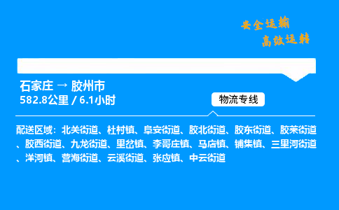 石家庄到胶州市物流公司|石家庄到胶州市物流专线|门到门运输