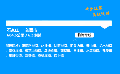 石家庄到莱西市物流公司|石家庄到莱西市物流专线|门到门运输