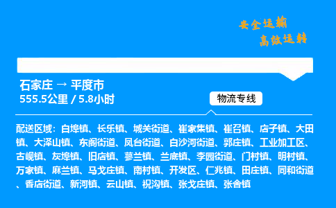 石家庄到平度市物流公司|石家庄到平度市物流专线|门到门运输