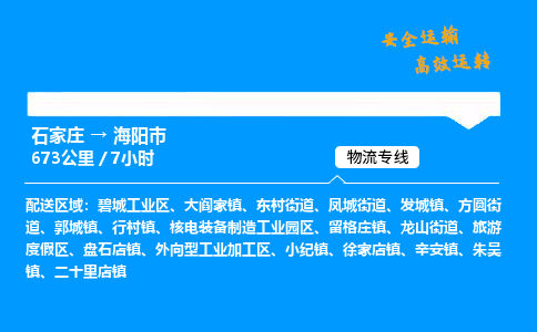 石家庄到海阳市物流公司|石家庄到海阳市物流专线|门到门运输