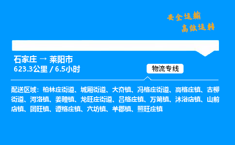 石家庄到莱阳市物流公司|石家庄到莱阳市物流专线|门到门运输