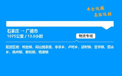 石家庄到广德市物流公司|石家庄到广德市物流专线|门到门运输