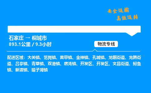 石家庄到桐城市物流公司|石家庄到桐城市物流专线|门到门运输