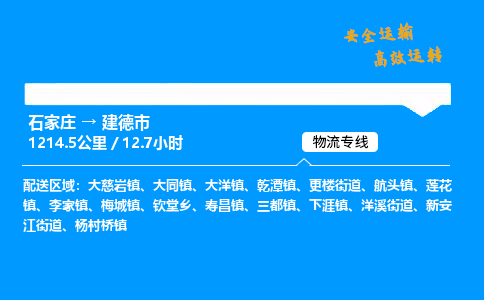 石家庄到建德市物流公司|石家庄到建德市物流专线|门到门运输