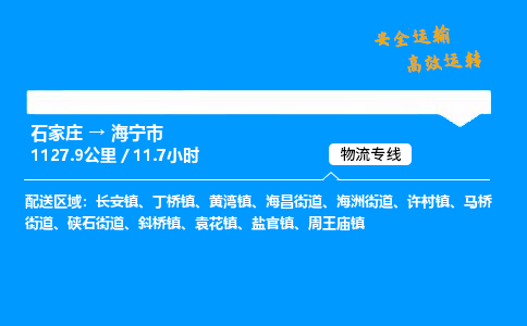 石家庄到海宁市物流公司|石家庄到海宁市物流专线|门到门运输