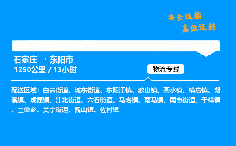 石家庄到东阳市物流公司|石家庄到东阳市物流专线|门到门运输