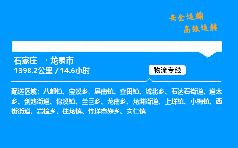 石家庄到龙泉市物流公司|石家庄到龙泉市物流专线|门到门运输