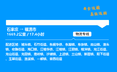 石家庄到福清市物流公司|石家庄到福清市物流专线|门到门运输