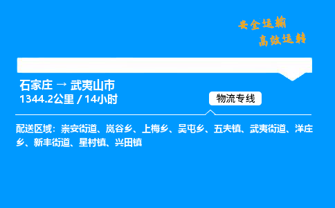 石家庄到武夷山市物流公司|石家庄到武夷山市物流专线|门到门运输