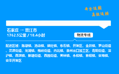 石家庄到晋江市物流公司|石家庄到晋江市物流专线|门到门运输