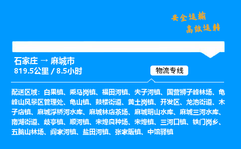 石家庄到麻城市物流公司|石家庄到麻城市物流专线|门到门运输