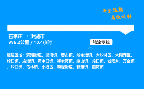 石家庄到洪湖市物流公司|石家庄到洪湖市物流专线|门到门运输