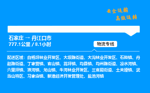 石家庄到丹江口市物流公司|石家庄到丹江口市物流专线|门到门运输