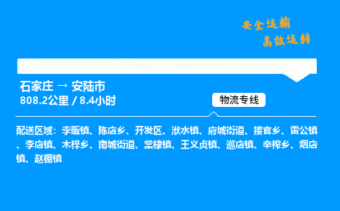 石家庄到安陆市物流公司|石家庄到安陆市物流专线|门到门运输