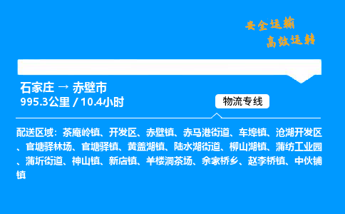 石家庄到赤壁市物流公司|石家庄到赤壁市物流专线|门到门运输