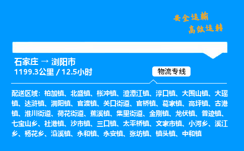 石家庄到浏阳市物流公司|石家庄到浏阳市物流专线|门到门运输