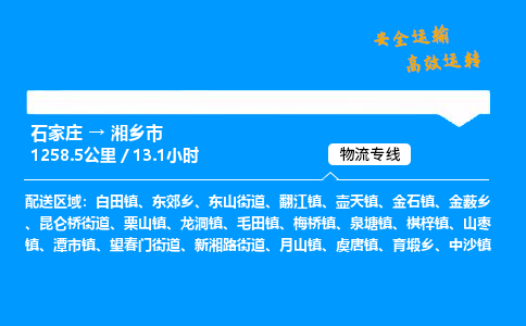 石家庄到湘乡市物流公司|石家庄到湘乡市物流专线|门到门运输