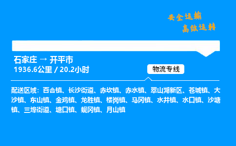 石家庄到开平市物流公司|石家庄到开平市物流专线|门到门运输