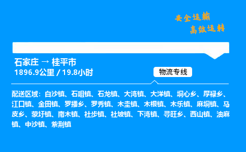 石家庄到桂平市物流公司|石家庄到桂平市物流专线|门到门运输