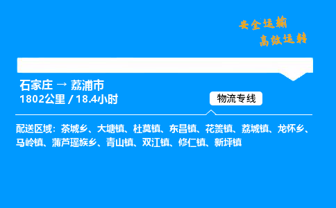 石家庄到荔浦市物流公司|石家庄到荔浦市物流专线|门到门运输