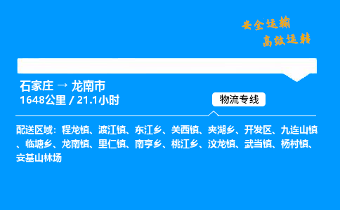 石家庄到龙南市物流公司|石家庄到龙南市物流专线|门到门运输