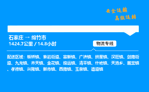 石家庄到绵竹市物流公司|石家庄到绵竹市物流专线|门到门运输