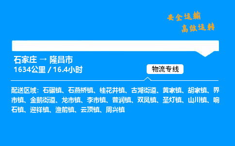 石家庄到隆昌市物流公司|石家庄到隆昌市物流专线|门到门运输