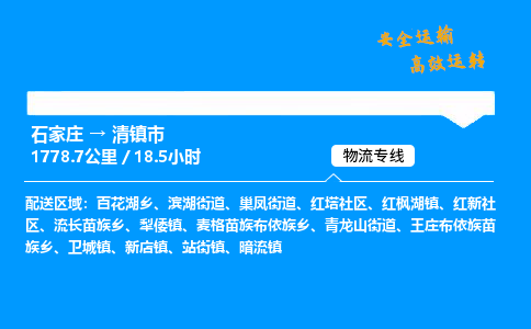 石家庄到清镇市物流公司|石家庄到清镇市物流专线|门到门运输