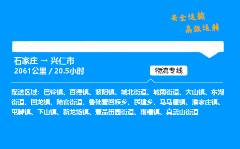 石家庄到兴仁市物流公司|石家庄到兴仁市物流专线|门到门运输