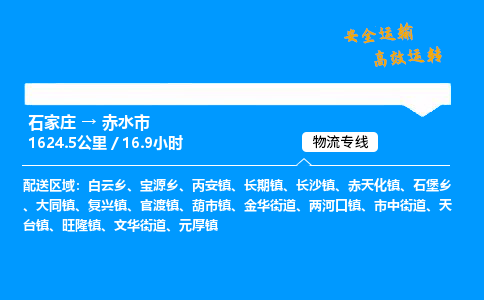 石家庄到赤水市物流公司|石家庄到赤水市物流专线|门到门运输