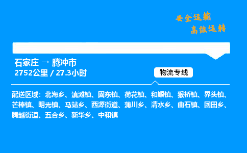 石家庄到腾冲市物流公司|石家庄到腾冲市物流专线|门到门运输