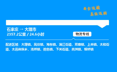 石家庄到大理市物流公司|石家庄到大理市物流专线|门到门运输