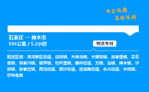 石家庄到神木市物流公司|石家庄到神木市物流专线|门到门运输