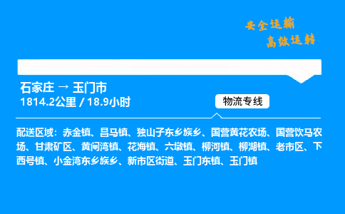 石家庄到玉门市物流公司|石家庄到玉门市物流专线|门到门运输