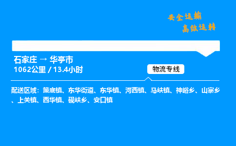 石家庄到华亭市物流公司|石家庄到华亭市物流专线|门到门运输