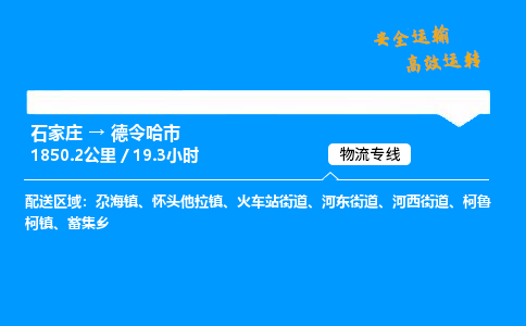 石家庄到德令哈市物流公司|石家庄到德令哈市物流专线|门到门运输