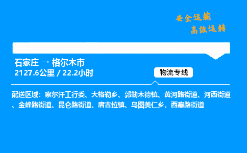 石家庄到格尔木市物流公司|石家庄到格尔木市物流专线|门到门运输