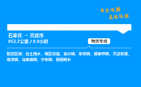 石家庄到灵武市物流公司|石家庄到灵武市物流专线|门到门运输