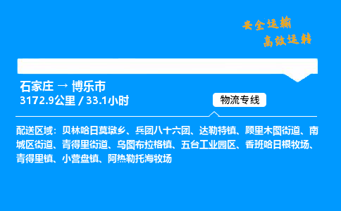 石家庄到博乐市物流公司|石家庄到博乐市物流专线|门到门运输