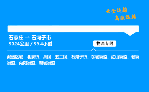 石家庄到石河子市物流公司|石家庄到石河子市物流专线|门到门运输