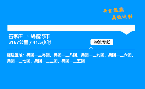 石家庄到胡杨河市物流公司|石家庄到胡杨河市物流专线|门到门运输