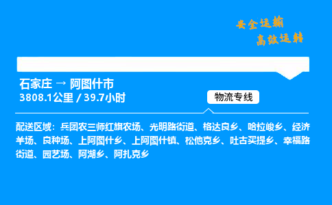 石家庄到阿图什市物流公司|石家庄到阿图什市物流专线|门到门运输