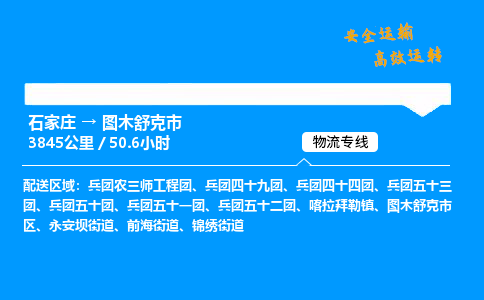 石家庄到图木舒克市物流公司|石家庄到图木舒克市物流专线|门到门运输