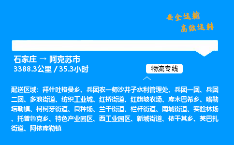 石家庄到阿克苏市物流公司|石家庄到阿克苏市物流专线|门到门运输